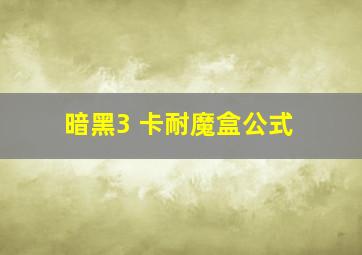 暗黑3 卡耐魔盒公式